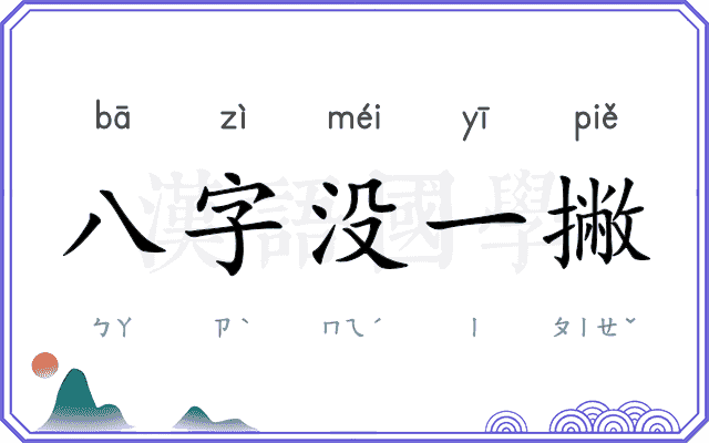 八字没一撇