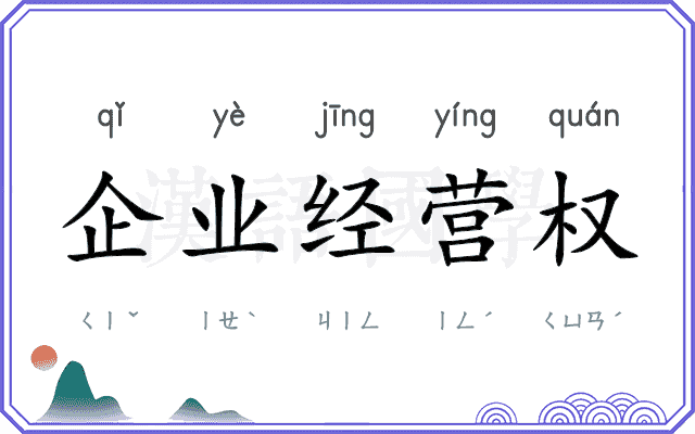 企业经营权 企业经营权