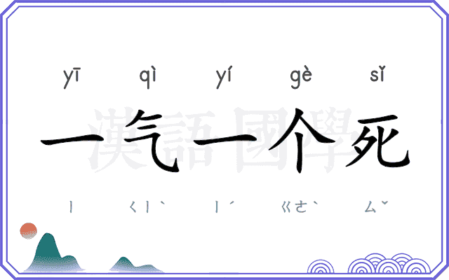 一气一个死 一气一个死