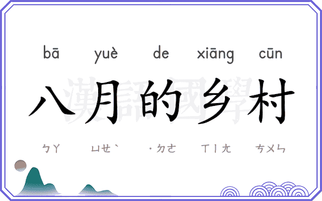 八月的乡村