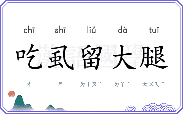 吃虱留大腿 吃虱留大腿