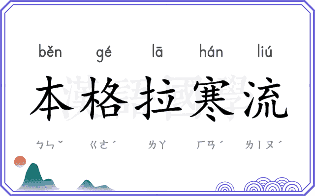 本格拉寒流 本格拉寒流