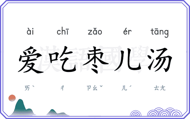 爱吃枣儿汤 爱吃枣儿汤