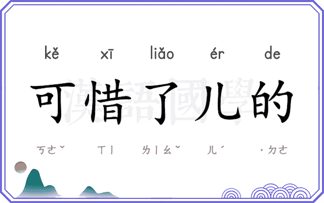 可惜了儿的 可惜了儿的