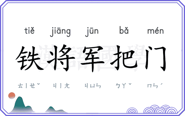 铁将军把门 铁将军把门