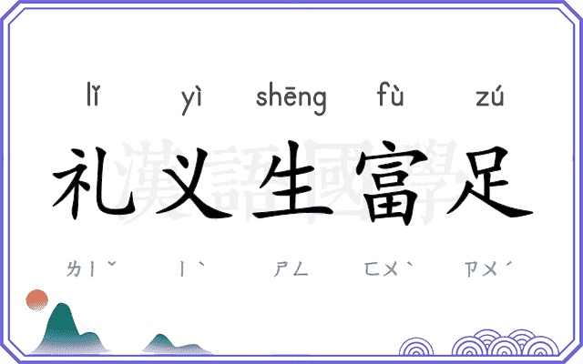 礼义生富足 礼义生富足