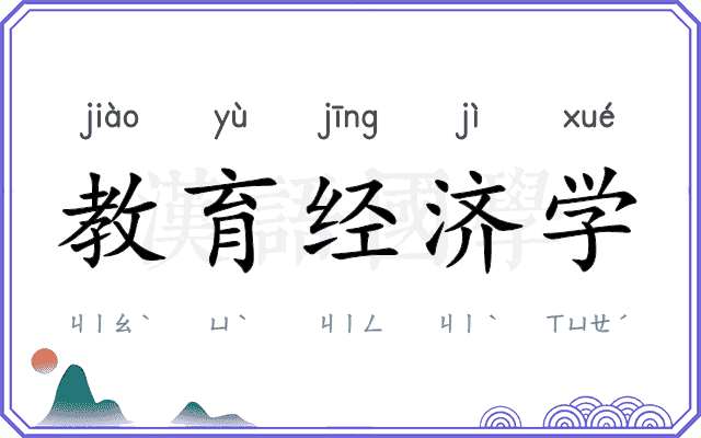 教育经济学 教育经济学