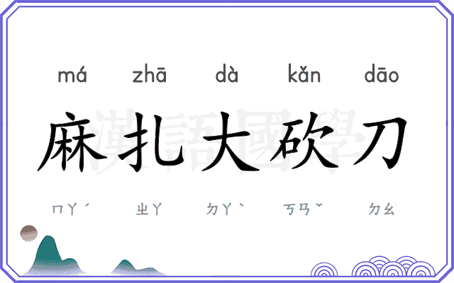 麻扎大砍刀 麻扎大砍刀