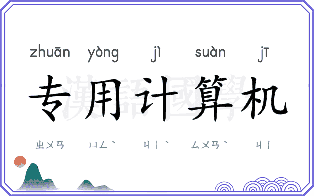 专用计算机 专用计算机