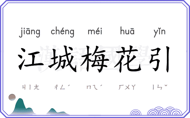 江城梅花引 江城梅花引