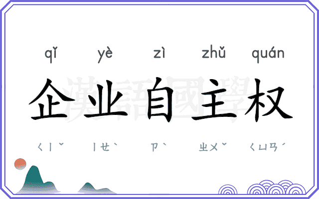 企业自主权 企业自主权