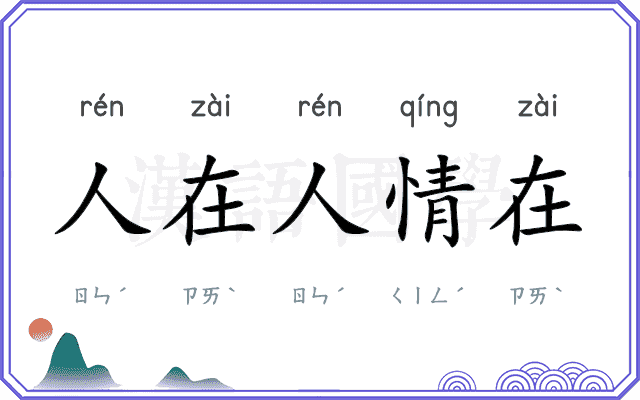 人在人情在 人在人情在