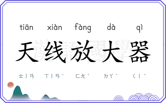 天线放大器 天线放大器