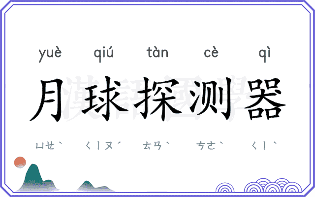 月球探测器 月球探测器