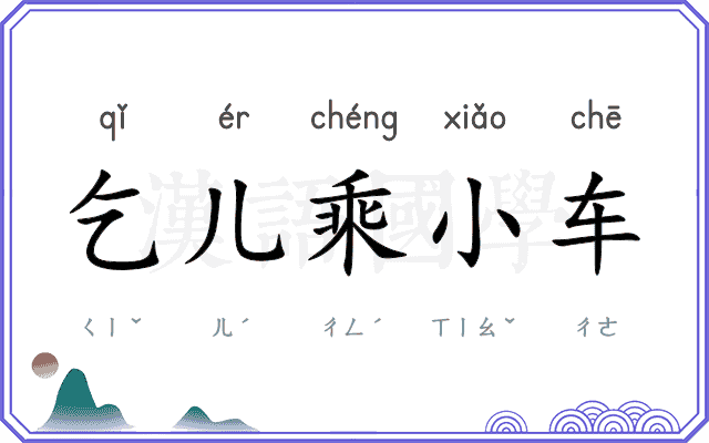 乞儿乘小车 乞儿乘小车