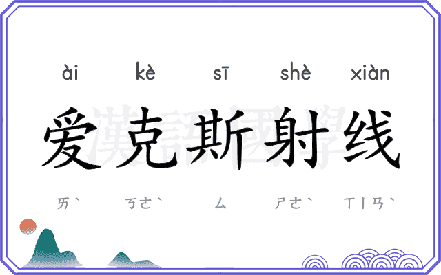 爱克斯射线 爱克斯射线