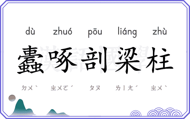 蠹啄剖梁柱 蠹啄剖梁柱