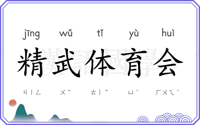 精武体育会 精武体育会