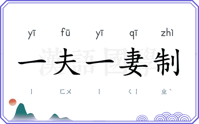 一夫一妻制 一夫一妻制