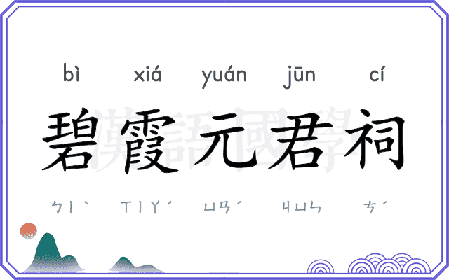 碧霞元君祠 碧霞元君祠