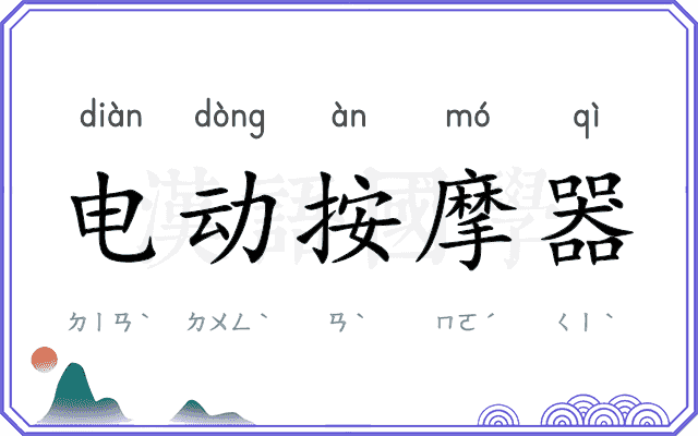 电动按摩器 电动按摩器