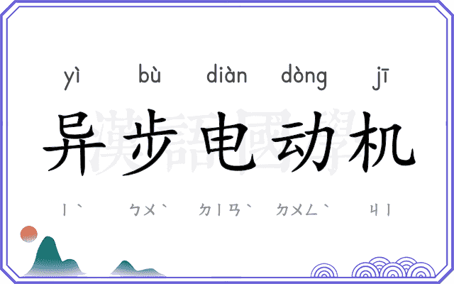 异步电动机 异步电动机