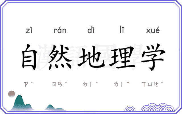 自然地理学 自然地理学