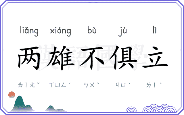 两雄不俱立 两雄不俱立