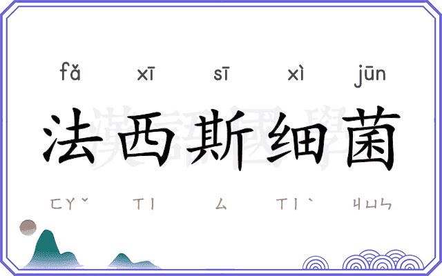 法西斯细菌 法西斯细菌