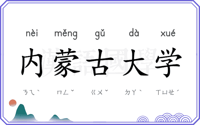 内蒙古大学 内蒙古大学
