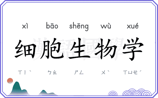 细胞生物学 细胞生物学
