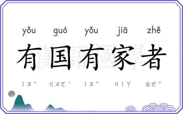有国有家者 有国有家者