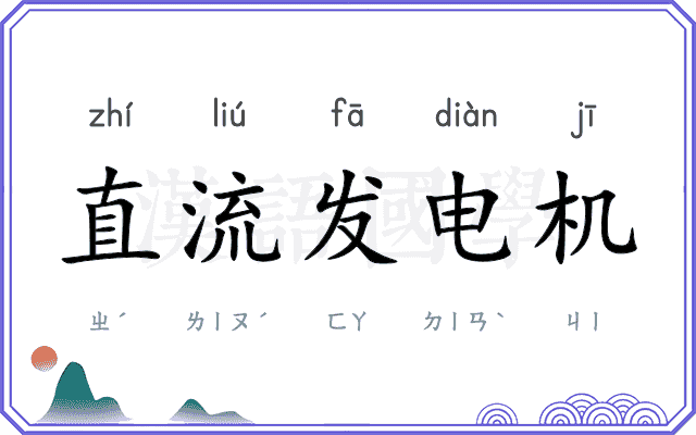 直流发电机 直流发电机