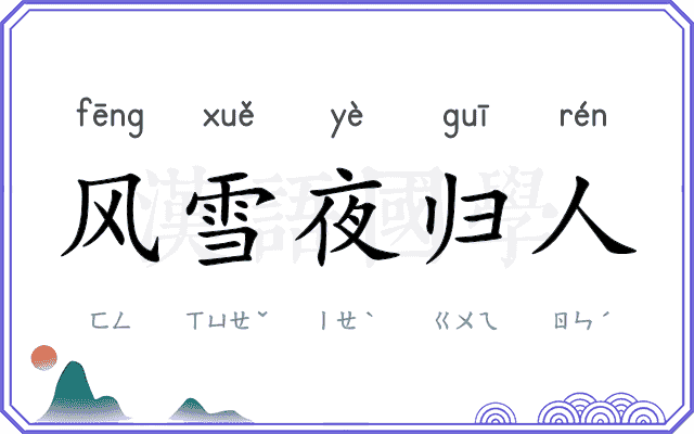 风雪夜归人 风雪夜归人