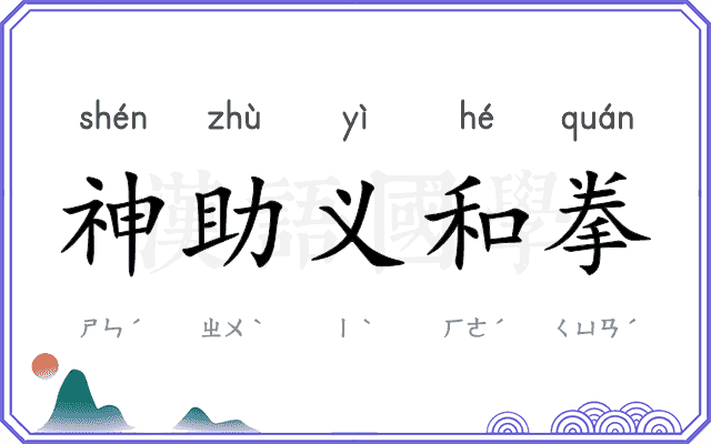 神助义和拳 神助义和拳