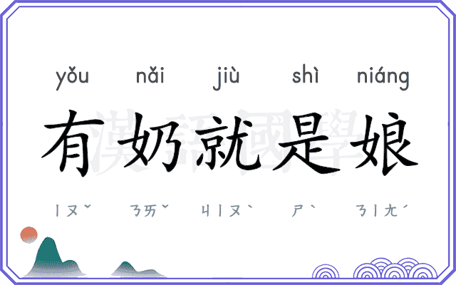 有奶就是娘 有奶就是娘