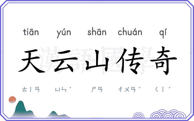 天云山传奇 天云山传奇