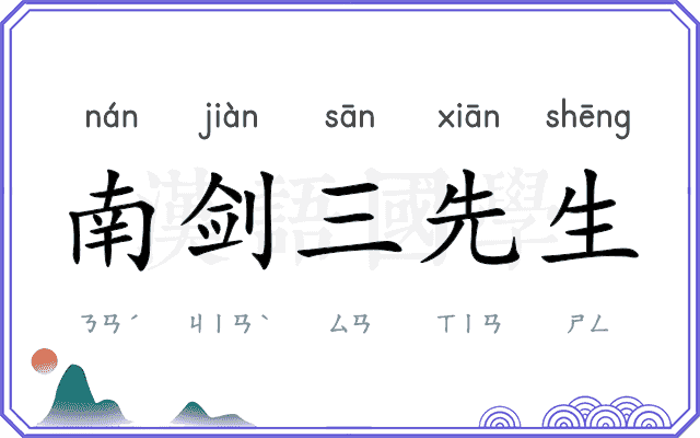 南剑三先生