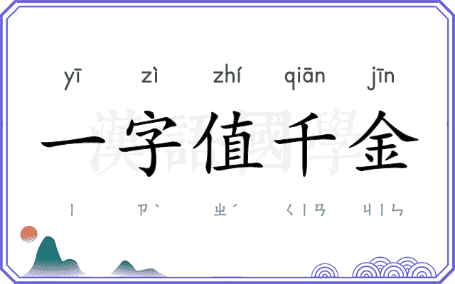 一字值千金 一字值千金