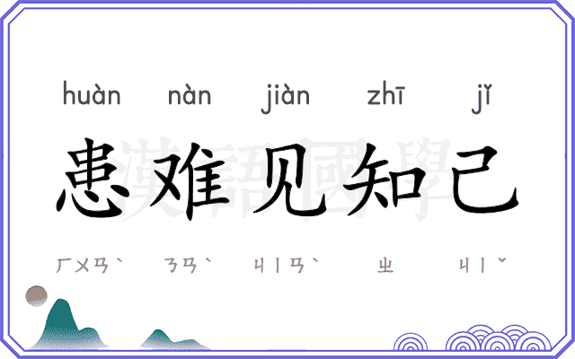患难见知己