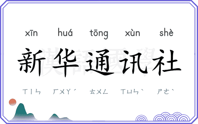 新华通讯社 新华通讯社