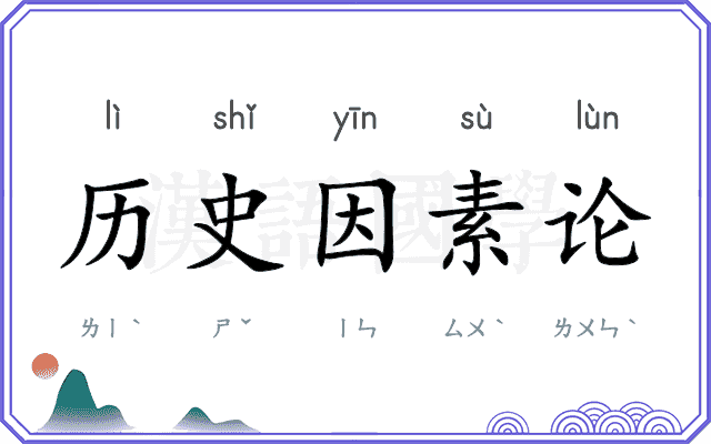 历史因素论 历史因素论