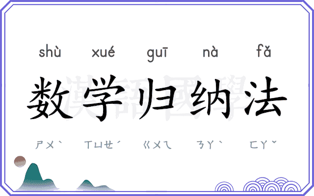 数学归纳法 数学归纳法