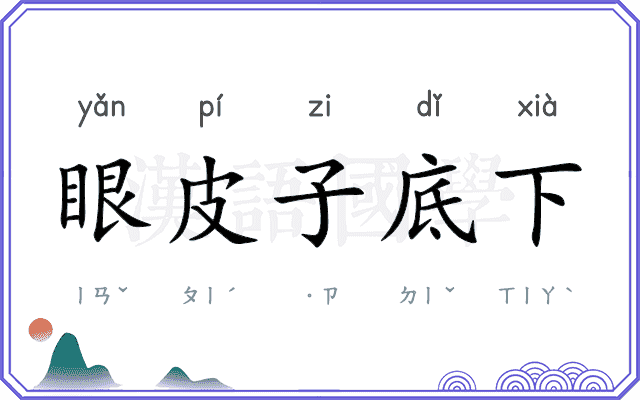 眼皮子底下 眼皮子底下