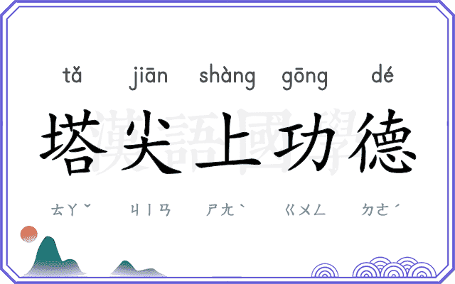 塔尖上功德 塔尖上功德