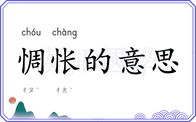 惆怅的意思 惆怅的意思
