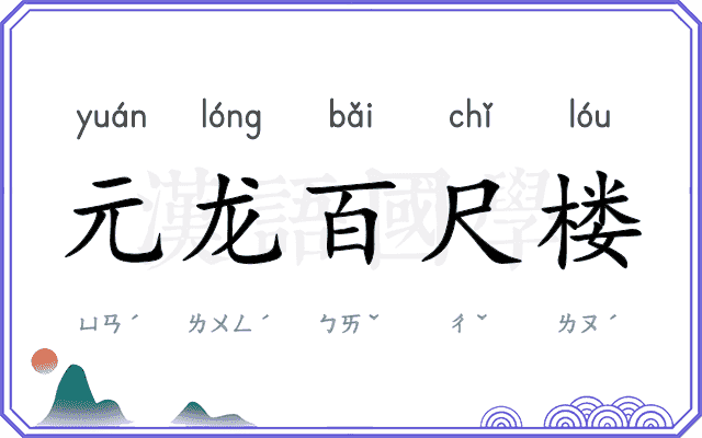 元龙百尺楼 元龙百尺楼