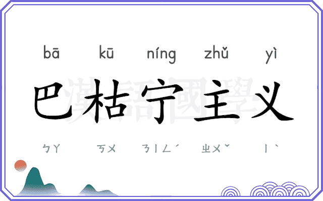 巴枯宁主义 巴枯宁主义