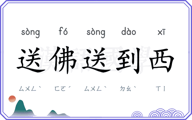 送佛送到西