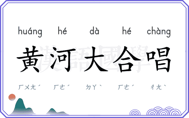 黄河大合唱 黄河大合唱